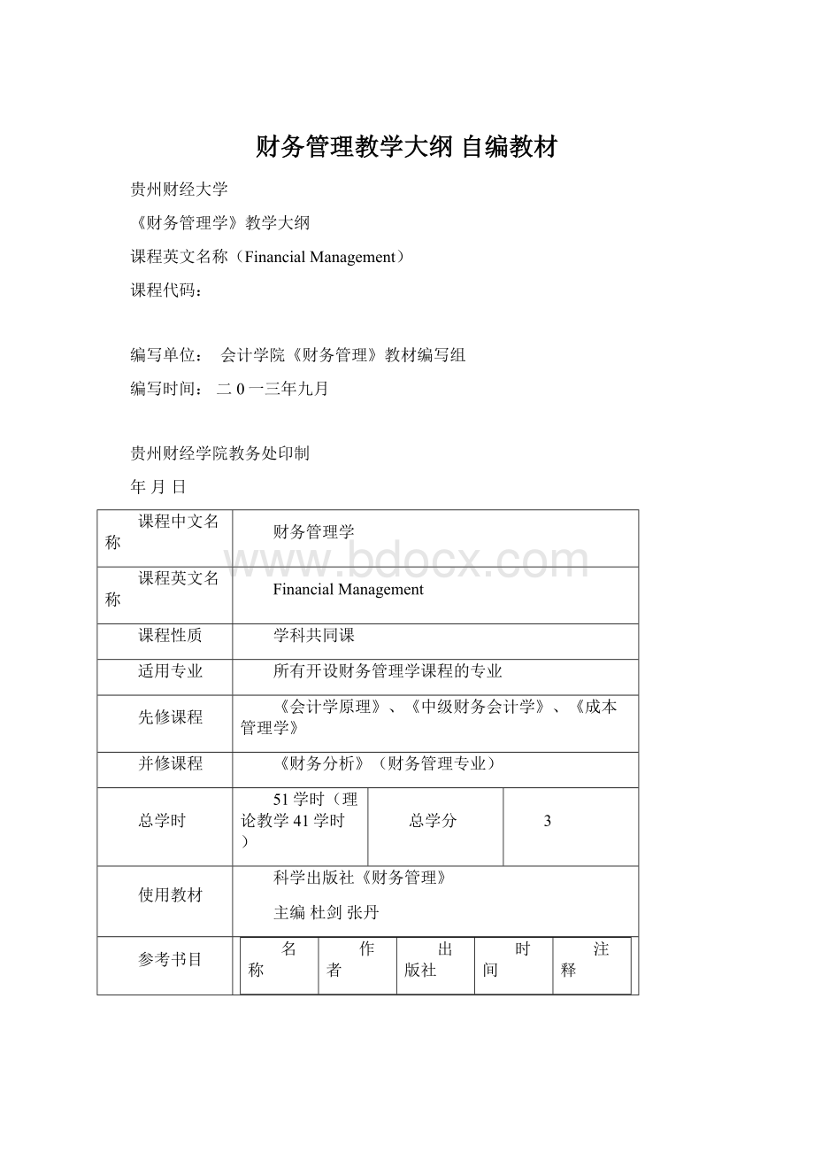 财务管理教学大纲 自编教材文档格式.docx