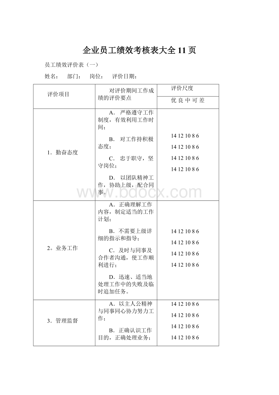 企业员工绩效考核表大全 11页.docx_第1页