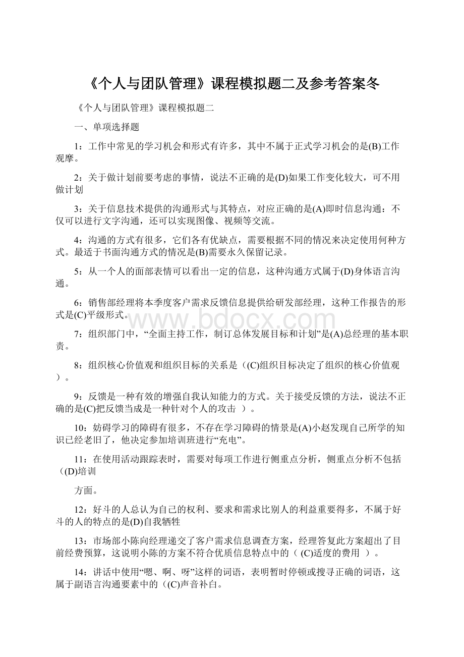 《个人与团队管理》课程模拟题二及参考答案冬.docx