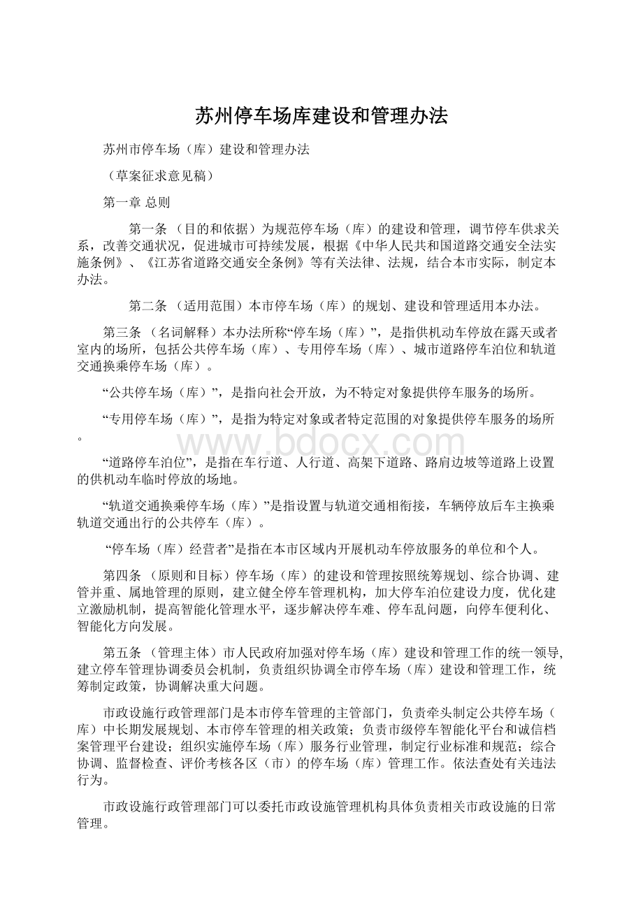 苏州停车场库建设和管理办法Word文档下载推荐.docx