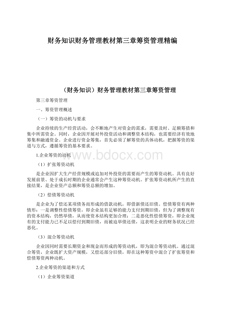 财务知识财务管理教材第三章筹资管理精编Word格式文档下载.docx_第1页