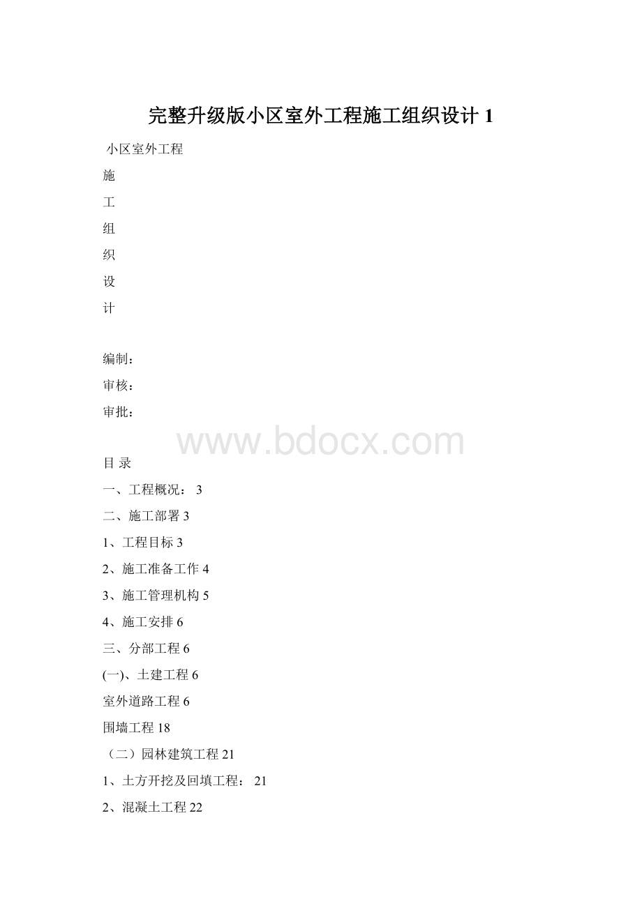 完整升级版小区室外工程施工组织设计1.docx_第1页