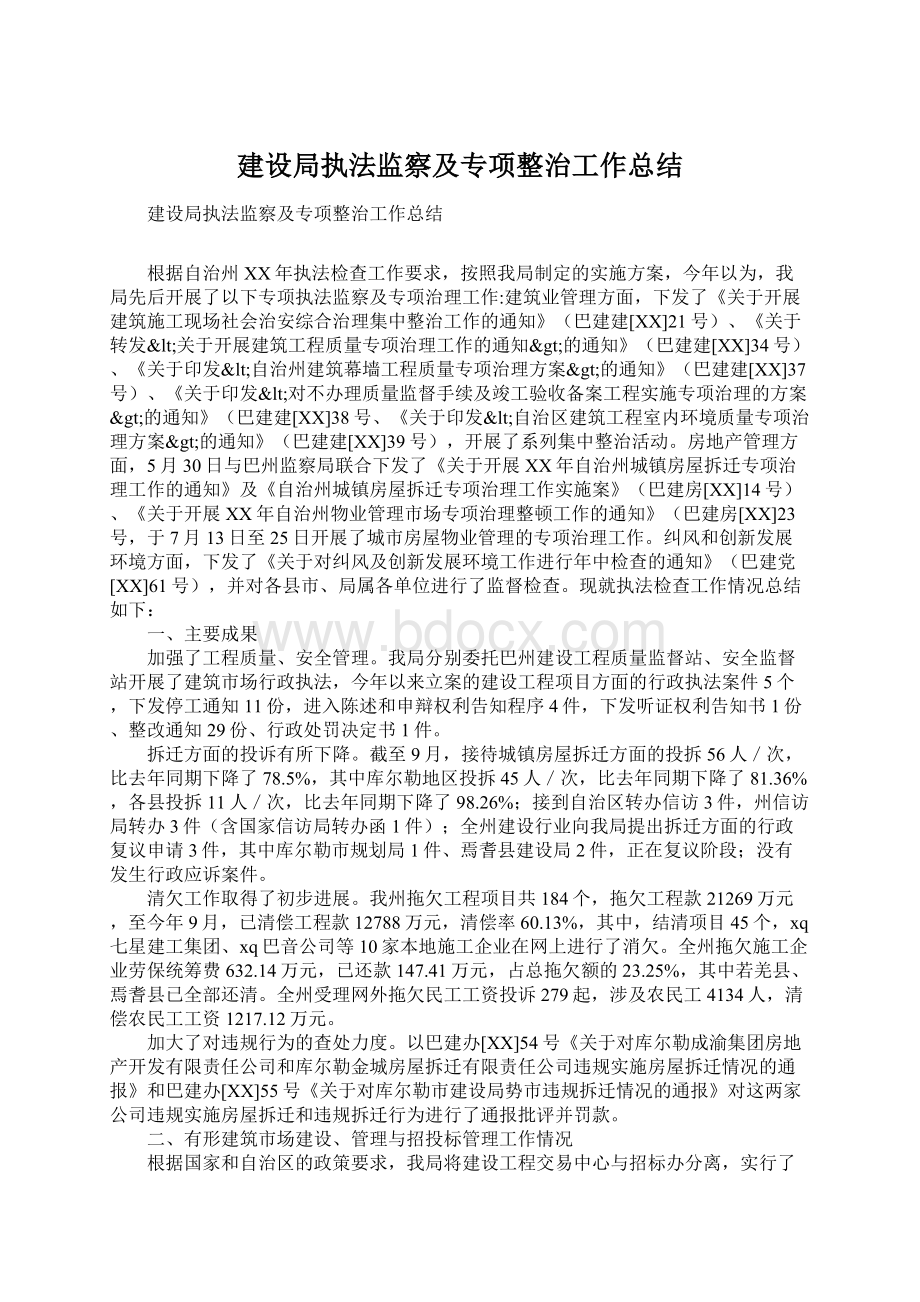 建设局执法监察及专项整治工作总结.docx