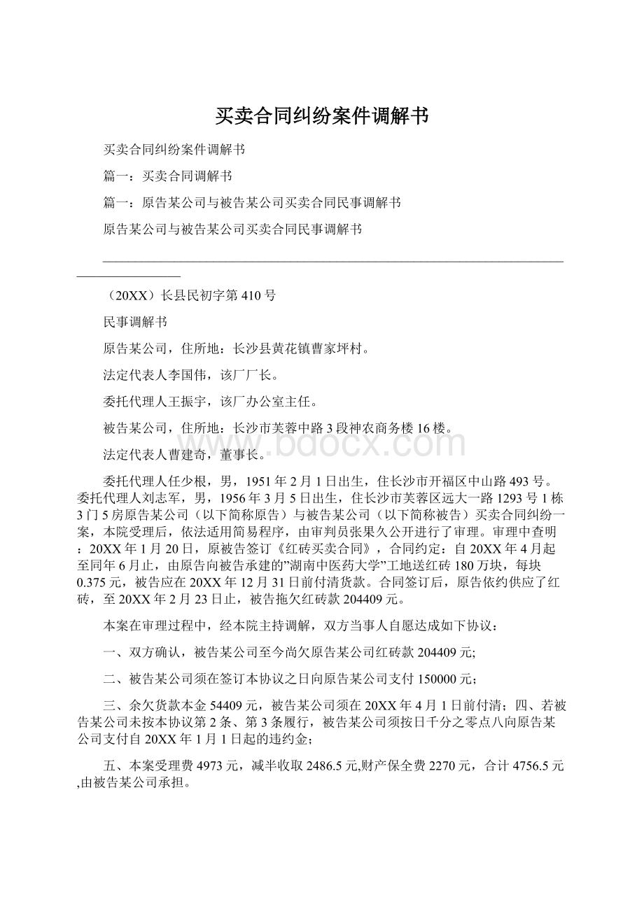 买卖合同纠纷案件调解书Word格式.docx_第1页