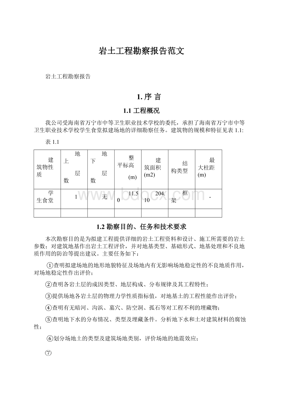 岩土工程勘察报告范文.docx_第1页