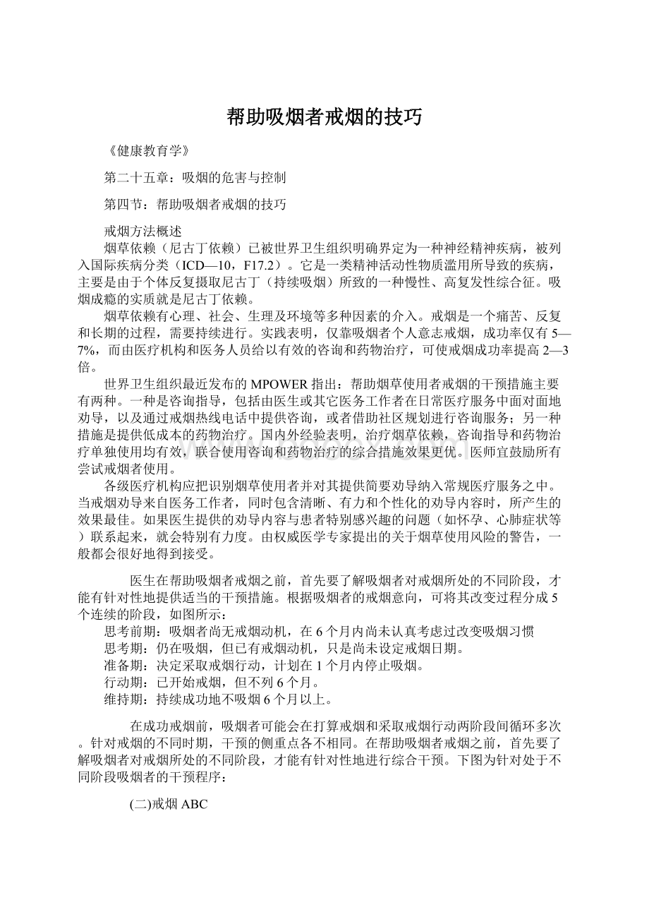 帮助吸烟者戒烟的技巧Word下载.docx_第1页