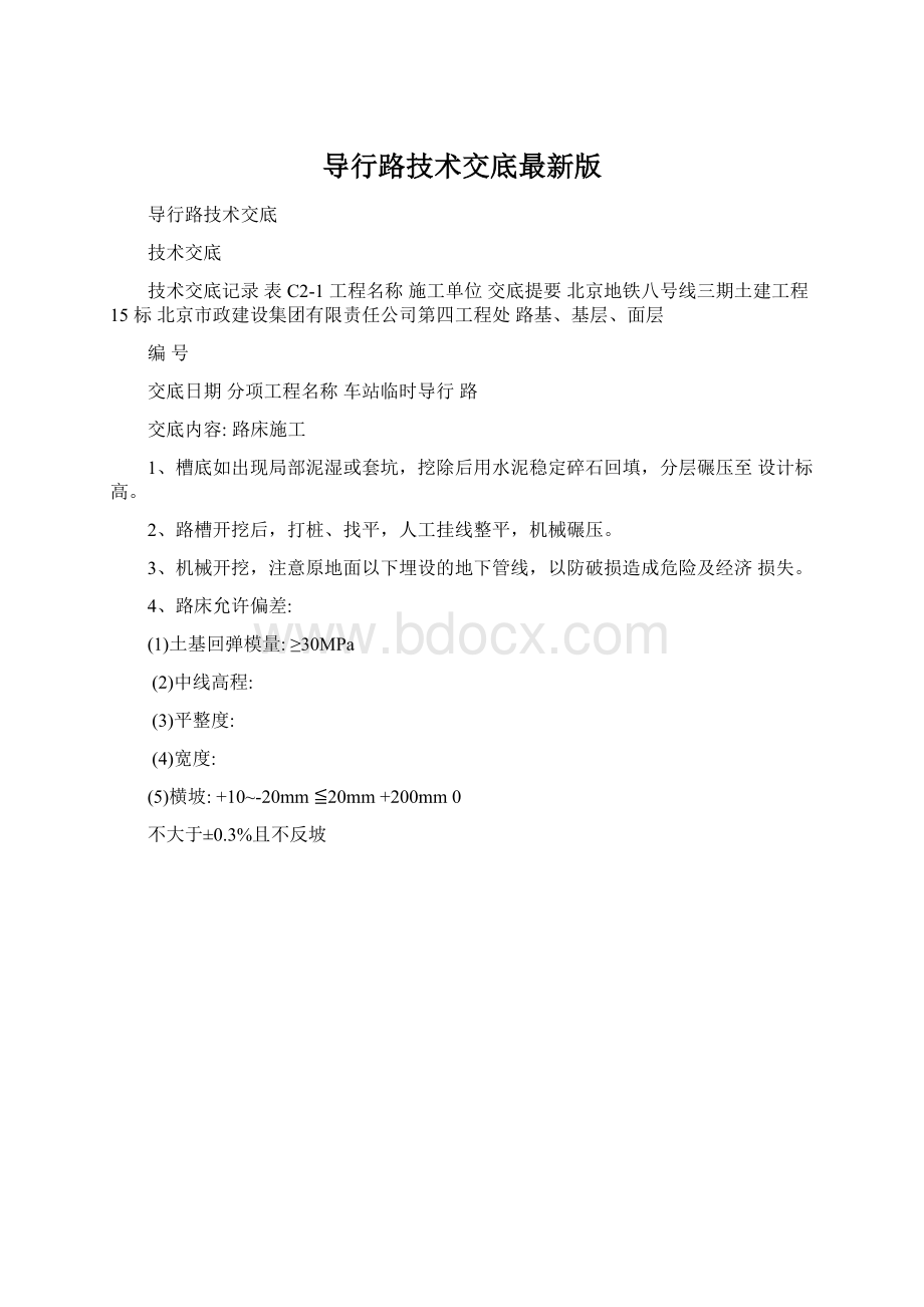 导行路技术交底最新版文档格式.docx