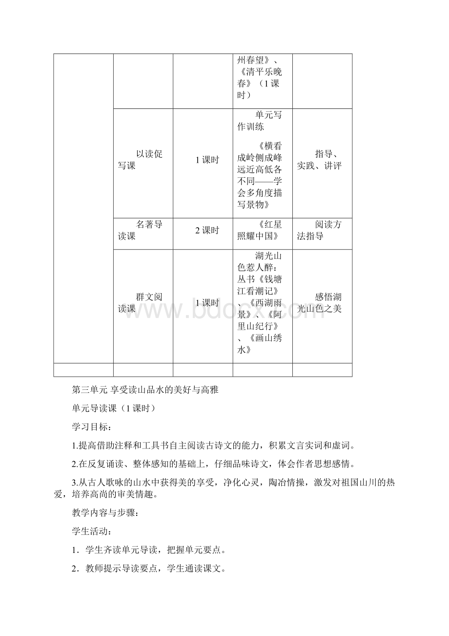 八年级语文上册 第三单元教学设计 新人教版Word下载.docx_第3页