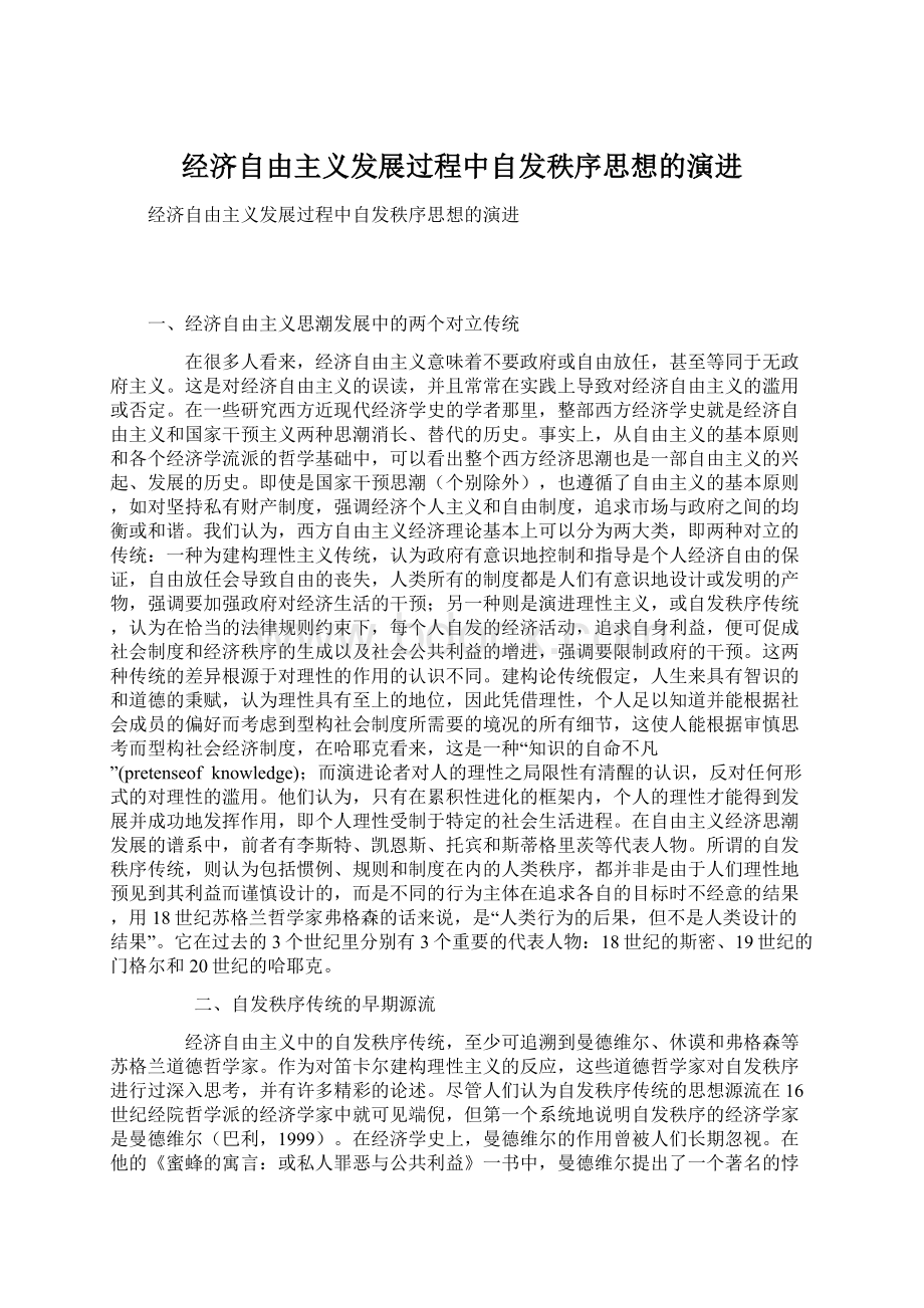 经济自由主义发展过程中自发秩序思想的演进Word文件下载.docx