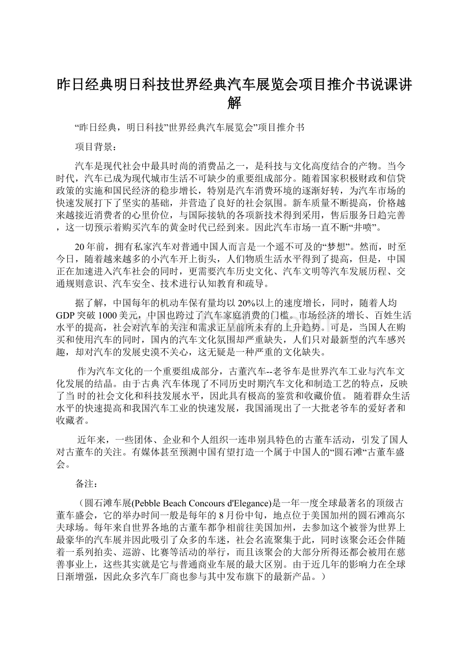 昨日经典明日科技世界经典汽车展览会项目推介书说课讲解.docx_第1页