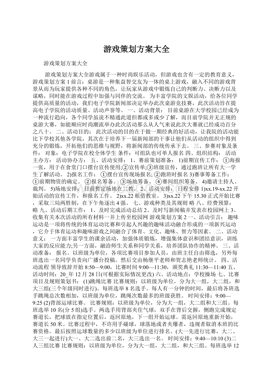 游戏策划方案大全Word文档下载推荐.docx