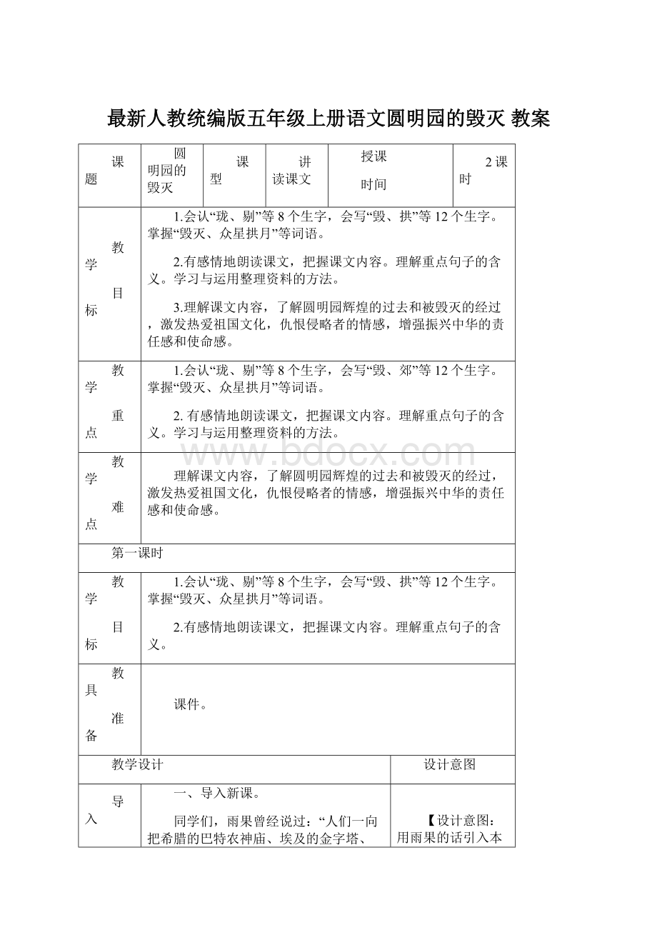 最新人教统编版五年级上册语文圆明园的毁灭 教案.docx_第1页