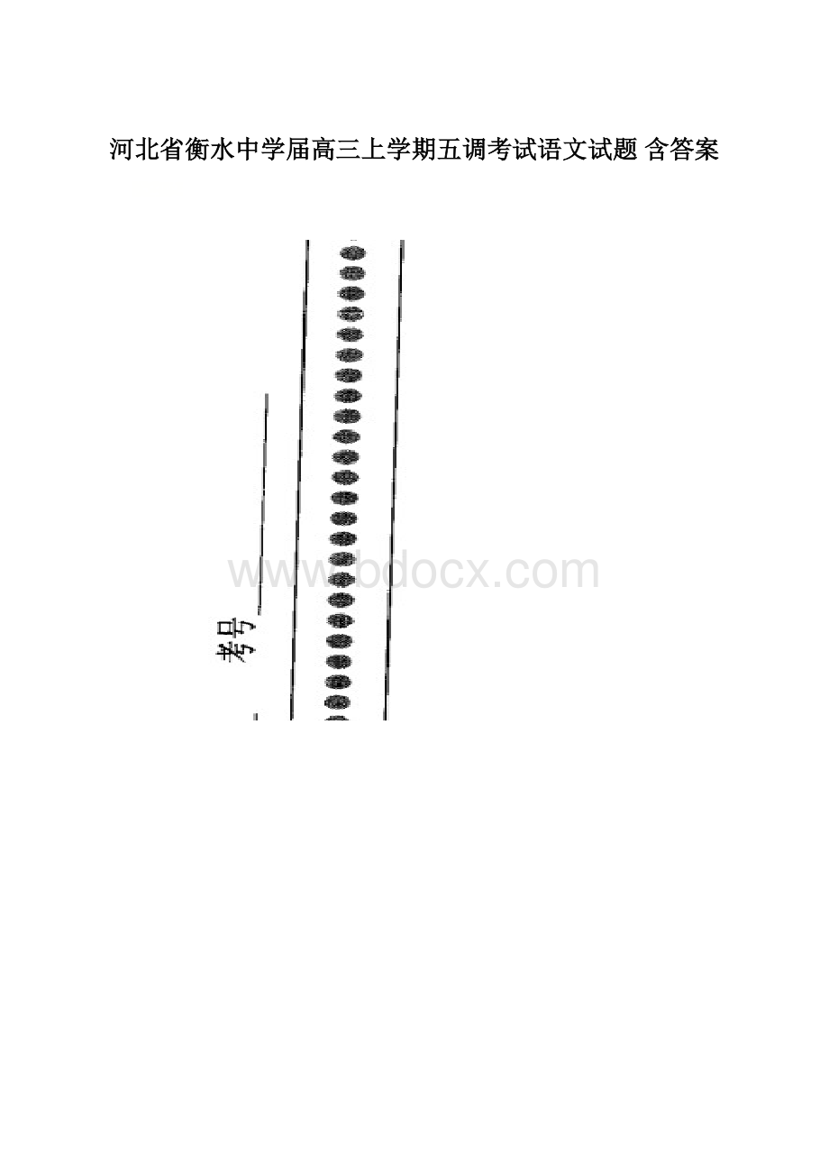 河北省衡水中学届高三上学期五调考试语文试题 含答案Word下载.docx_第1页