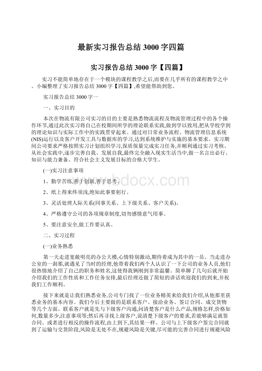 最新实习报告总结3000字四篇文档格式.docx