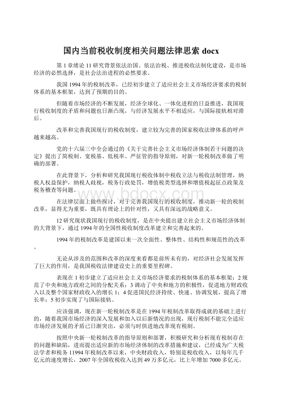 国内当前税收制度相关问题法律思索docxWord文档格式.docx_第1页