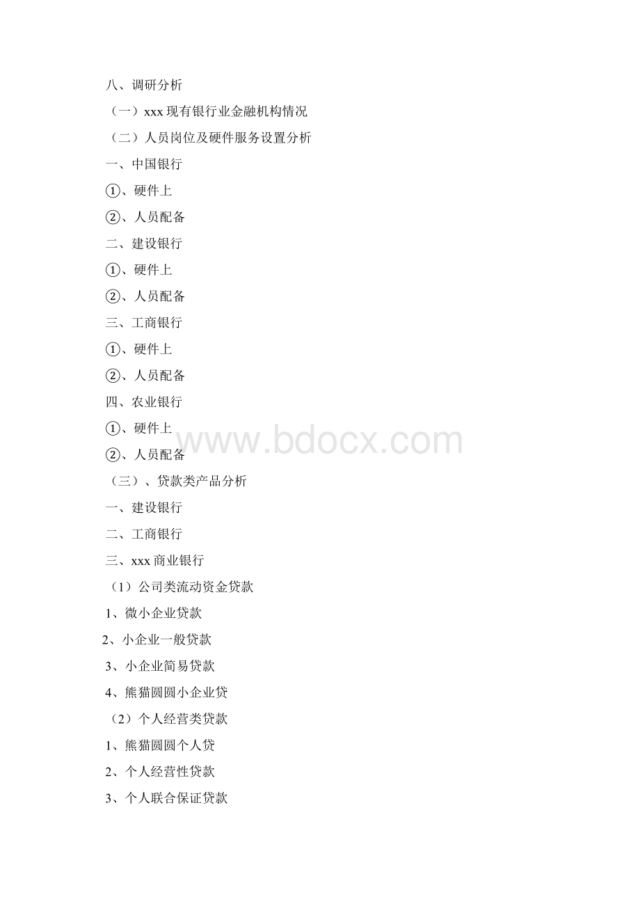 工作汇报之银行调研汇报材料Word下载.docx_第2页