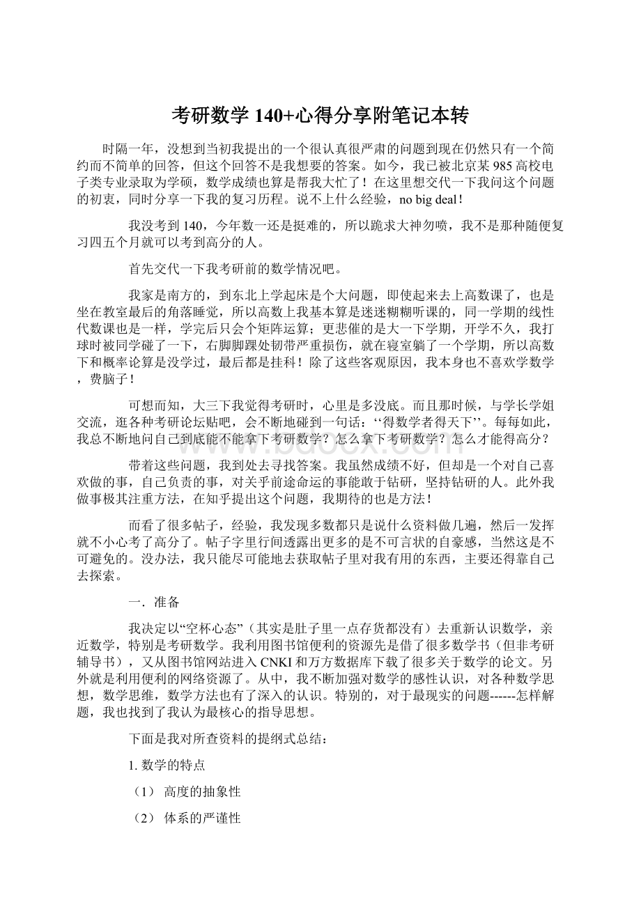 考研数学140+心得分享附笔记本转Word文件下载.docx_第1页