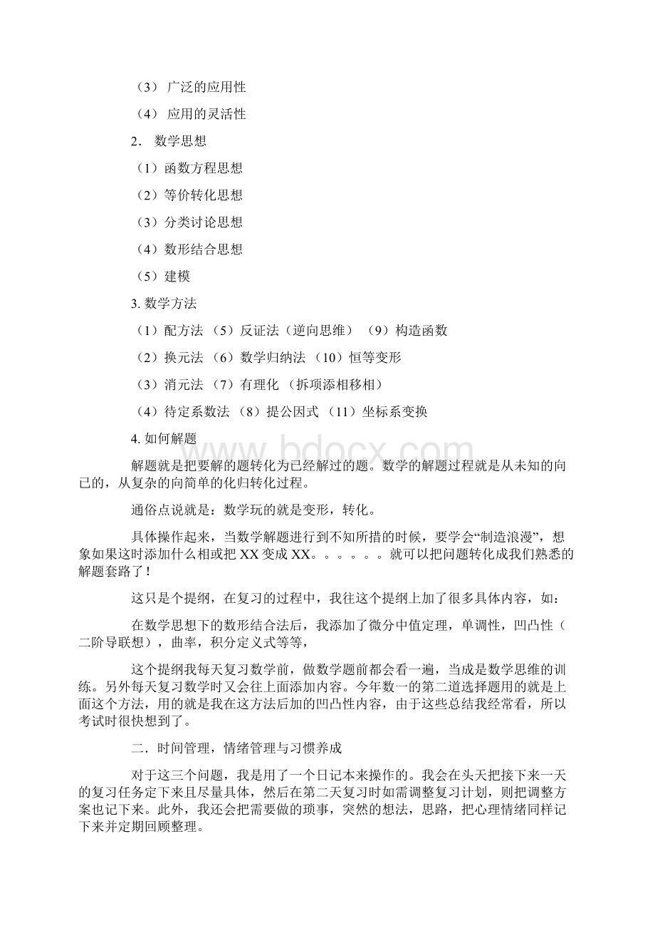 考研数学140+心得分享附笔记本转Word文件下载.docx_第2页