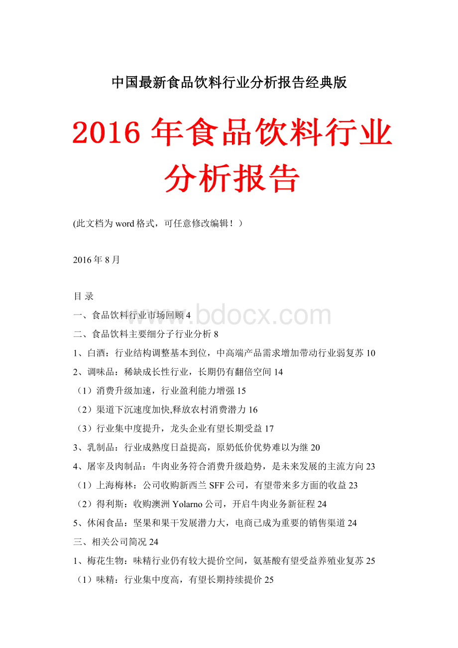 中国最新食品饮料行业分析报告经典版Word文档下载推荐.docx