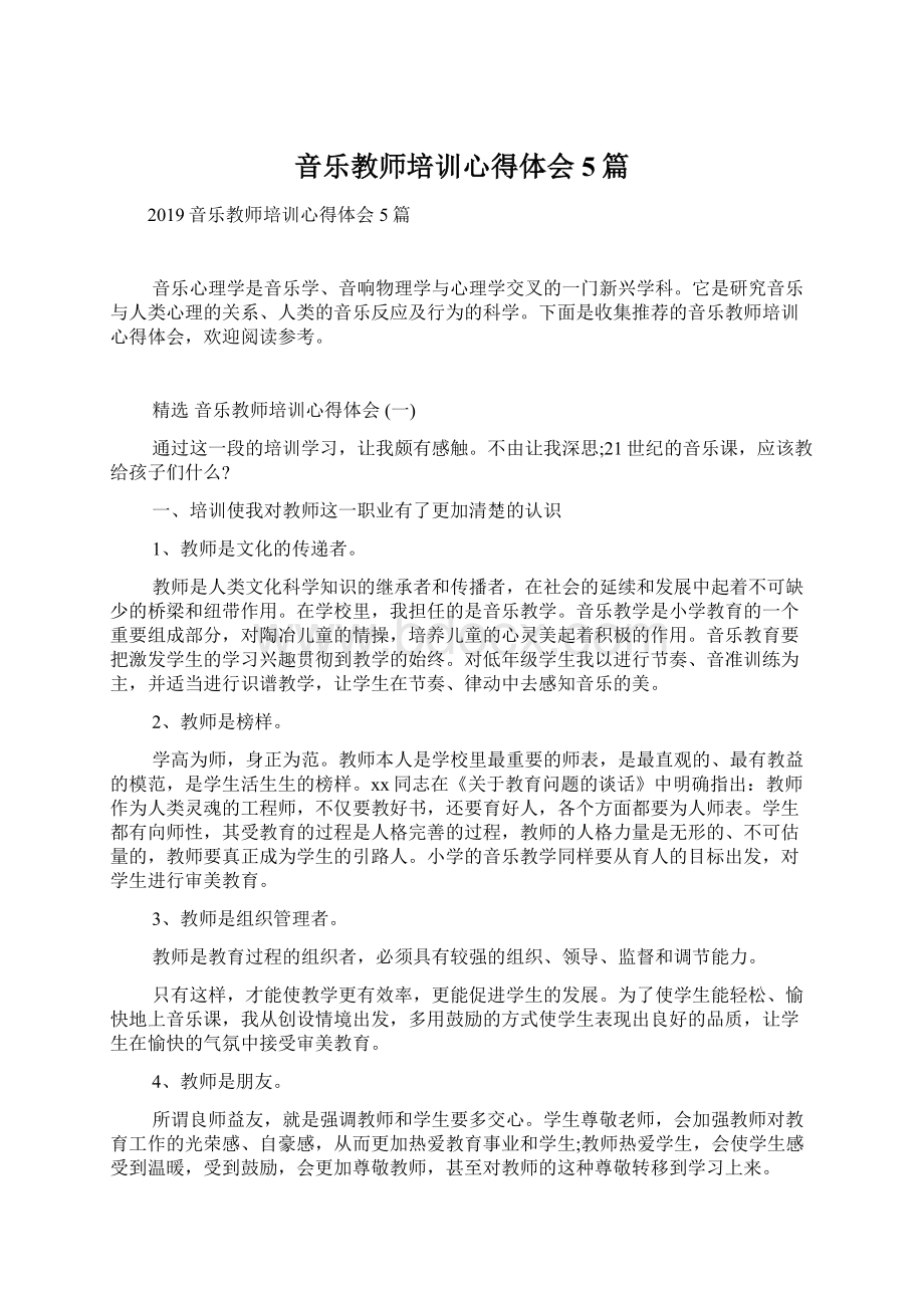 音乐教师培训心得体会5篇文档格式.docx_第1页