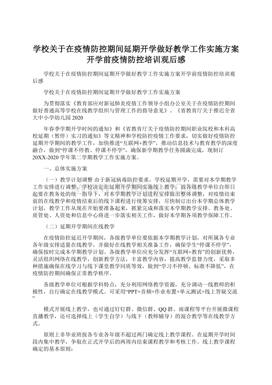 学校关于在疫情防控期间延期开学做好教学工作实施方案开学前疫情防控培训观后感.docx_第1页