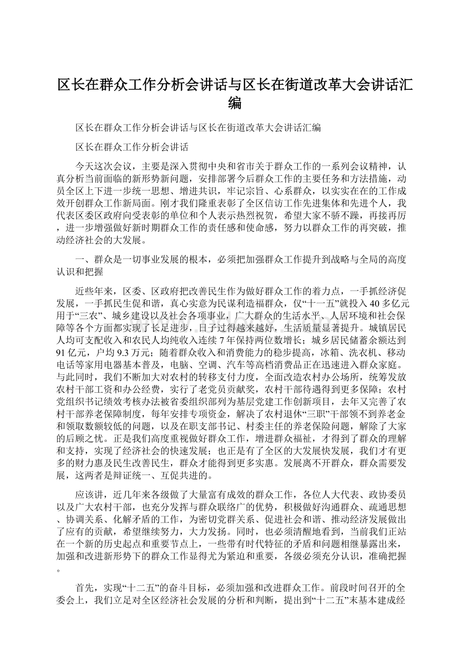 区长在群众工作分析会讲话与区长在街道改革大会讲话汇编Word文档格式.docx