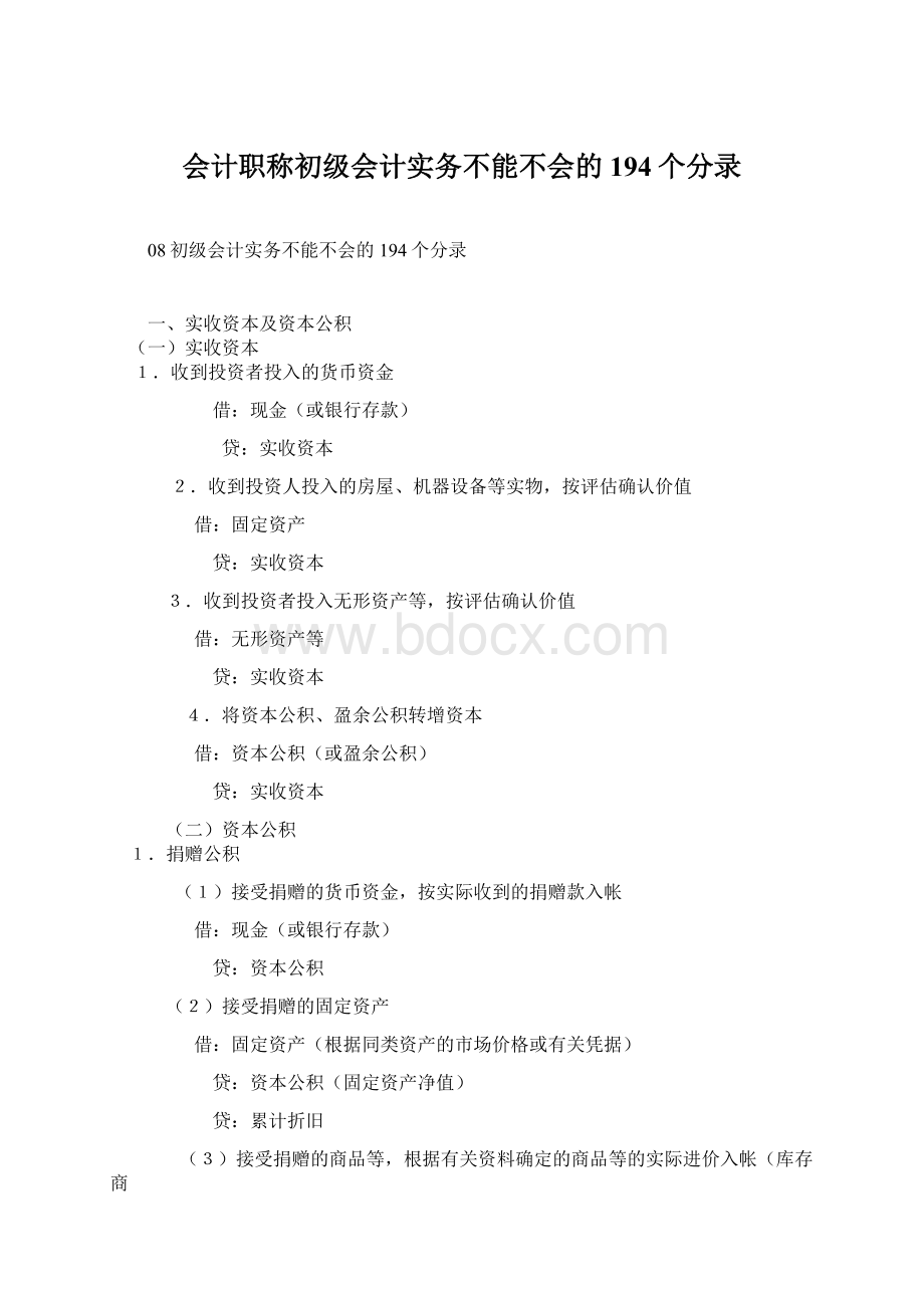 会计职称初级会计实务不能不会的194个分录Word格式.docx_第1页