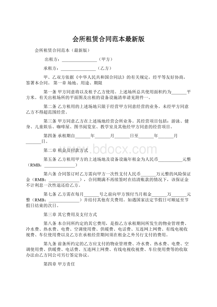 会所租赁合同范本最新版Word文档格式.docx