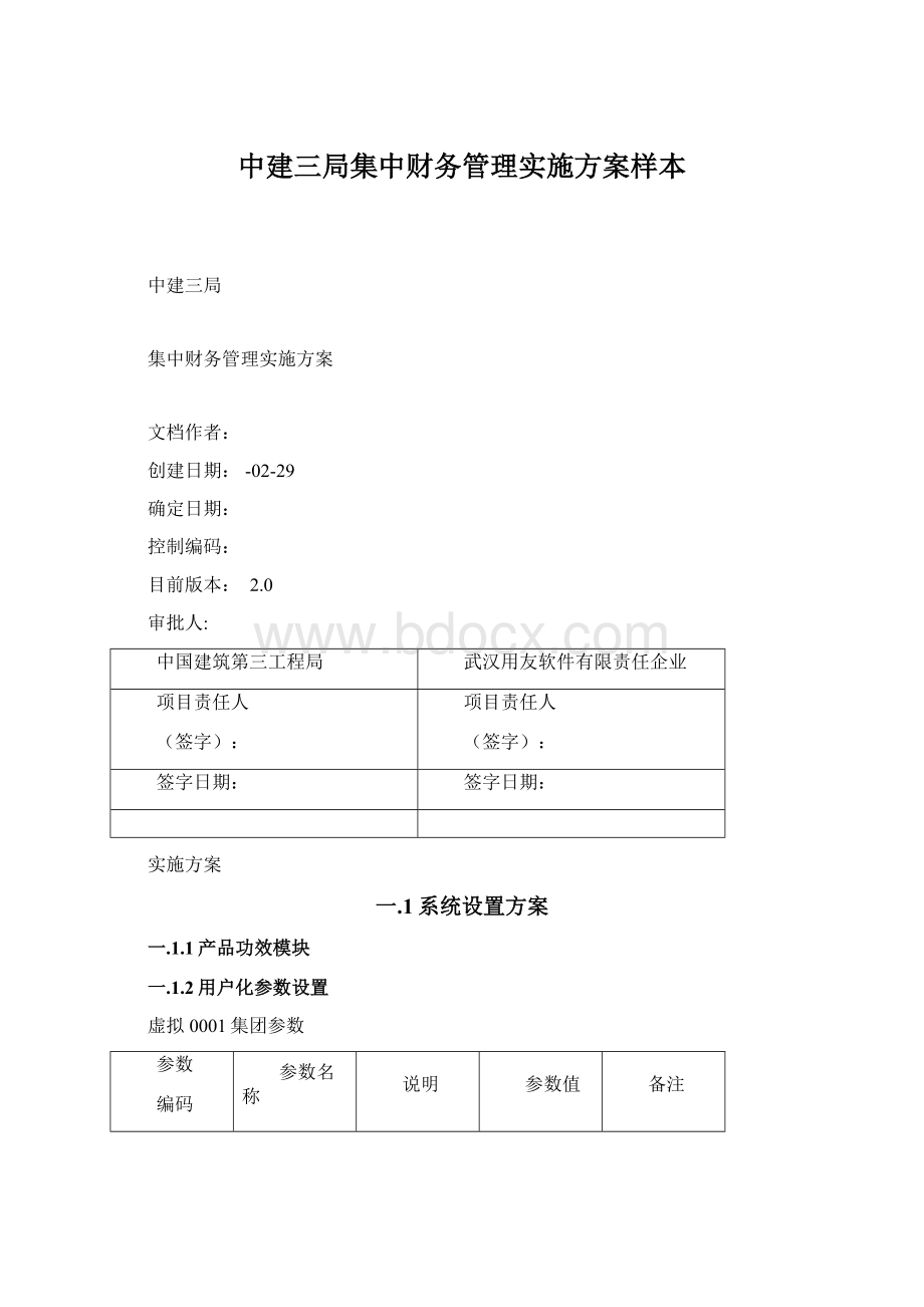 中建三局集中财务管理实施方案样本.docx_第1页