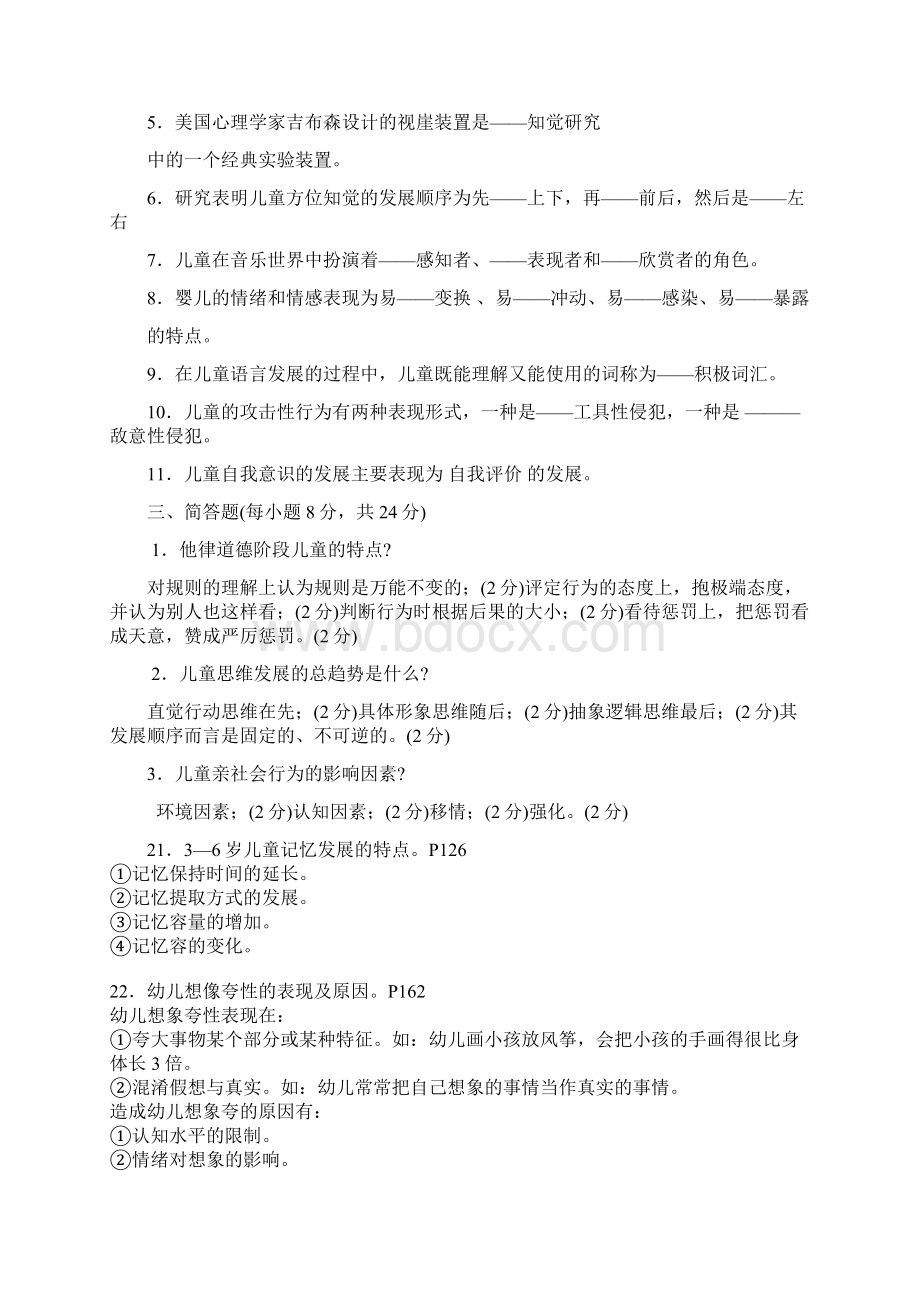 学前儿童发展心理学考卷答案9文档格式.docx_第2页