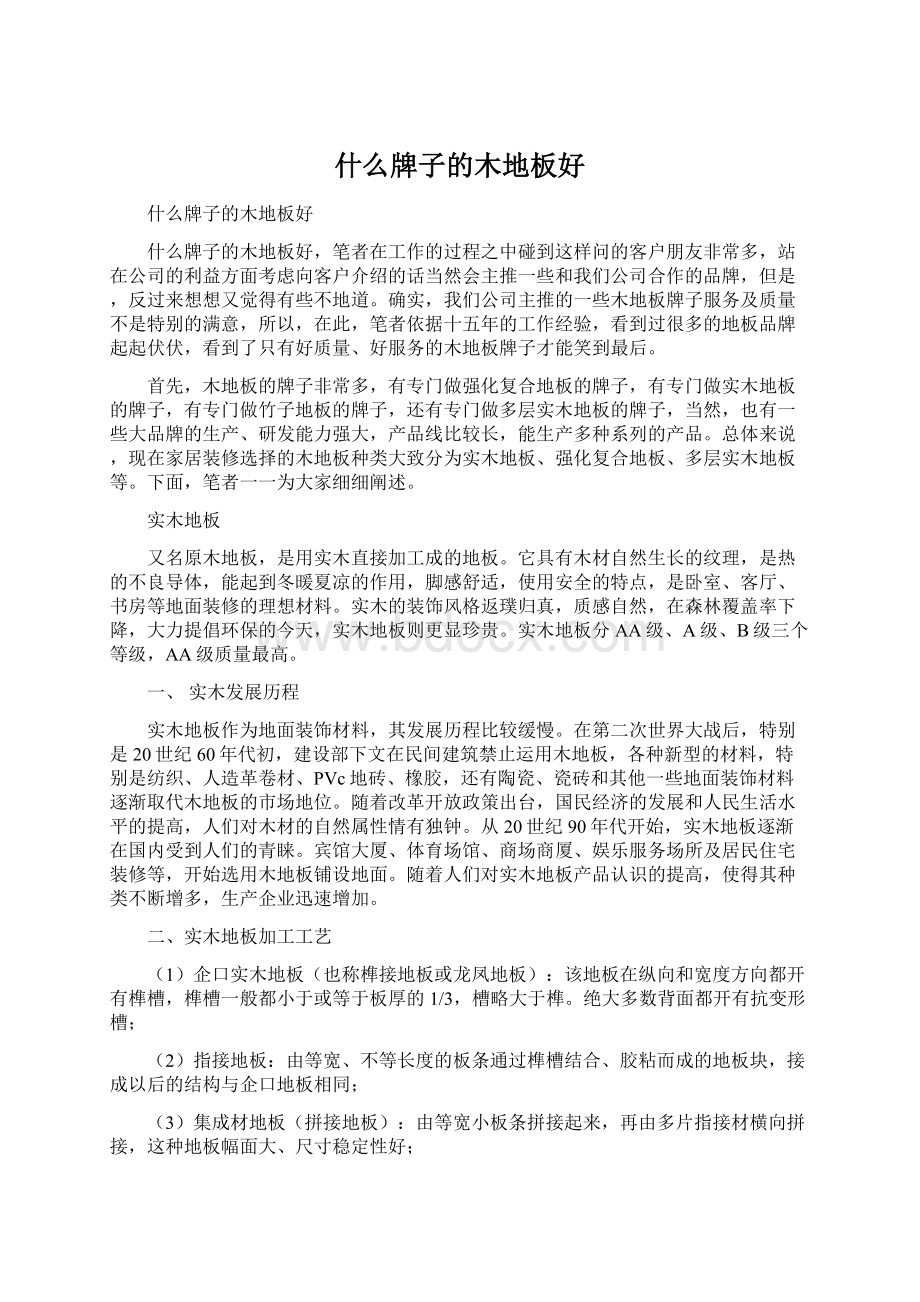 什么牌子的木地板好.docx_第1页