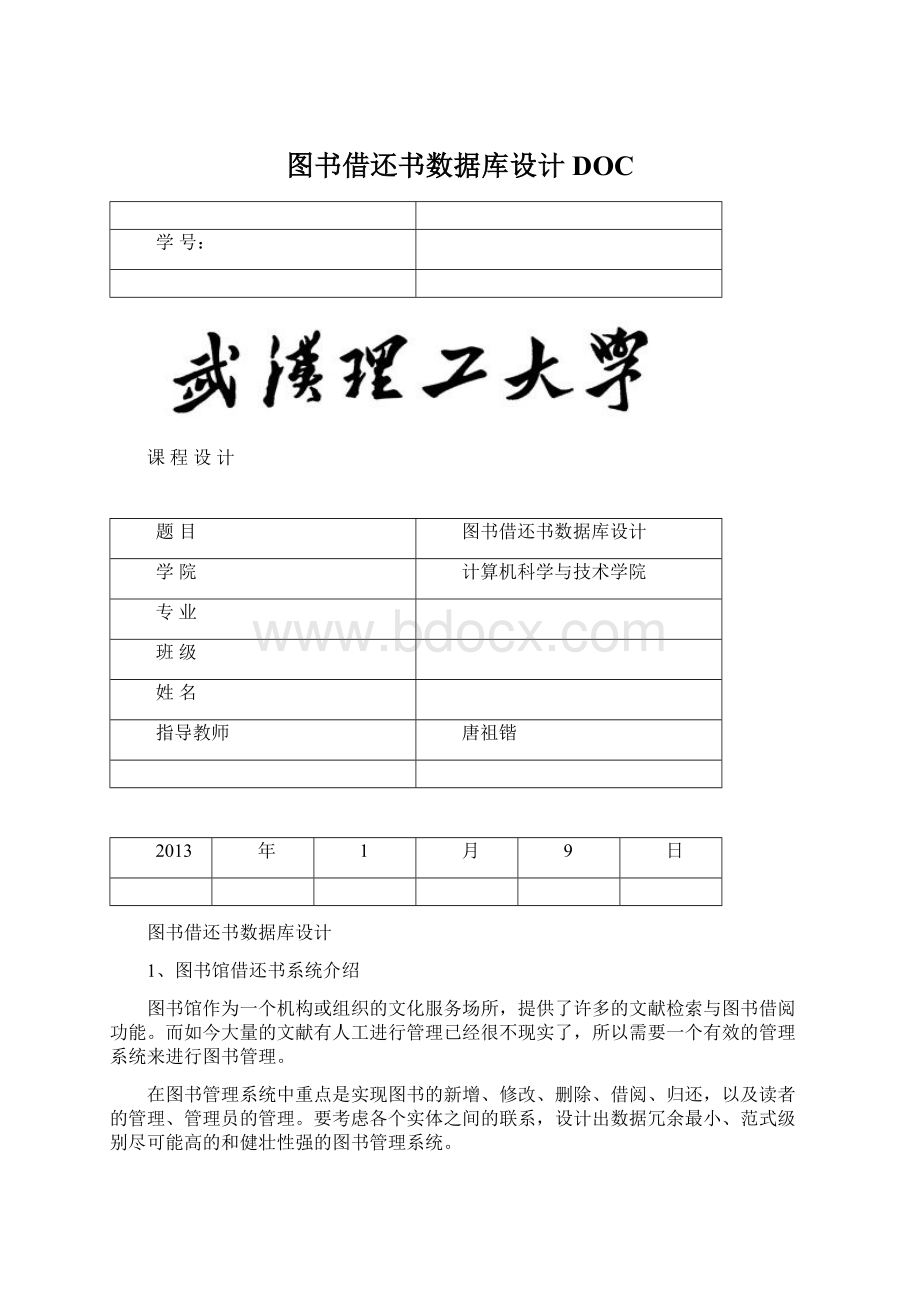 图书借还书数据库设计DOCWord文档下载推荐.docx