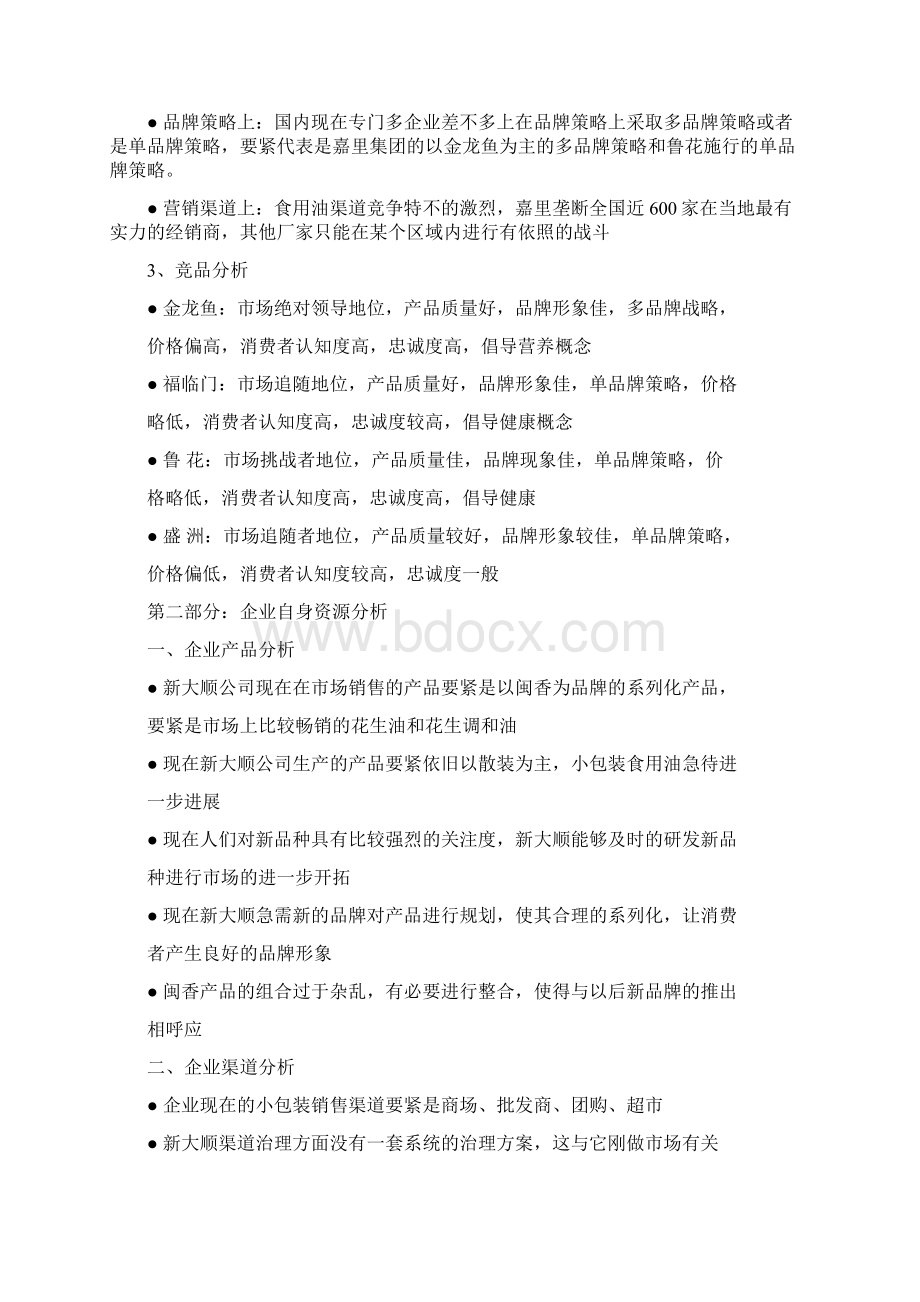 食用油整合营销传播全案.docx_第3页