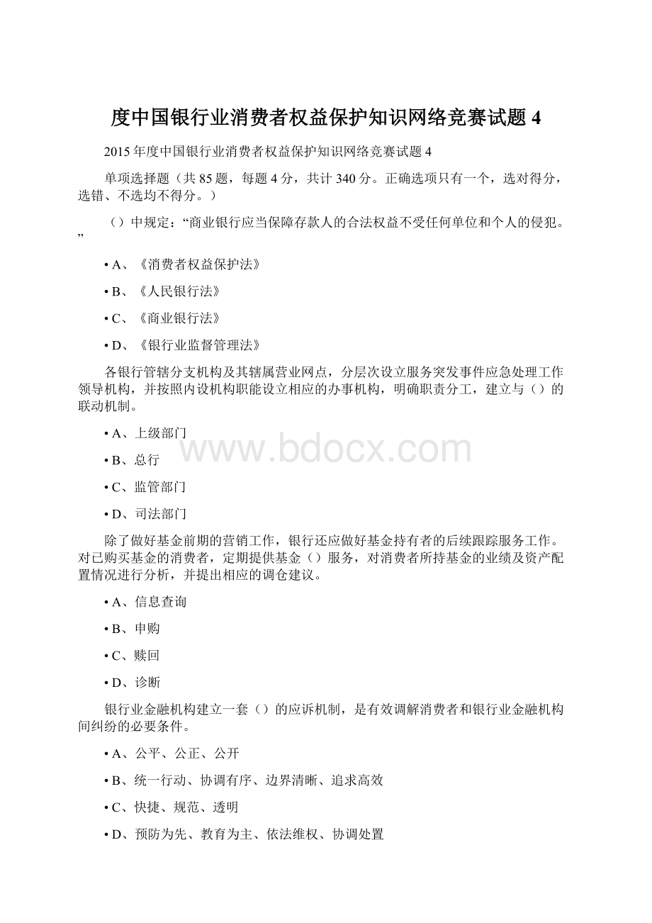 度中国银行业消费者权益保护知识网络竞赛试题4.docx