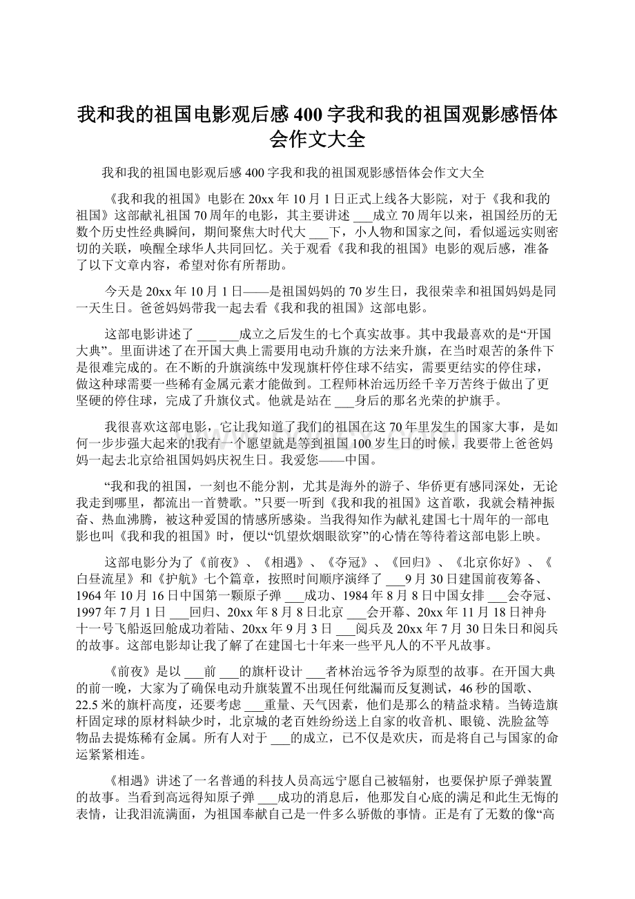 我和我的祖国电影观后感400字我和我的祖国观影感悟体会作文大全.docx_第1页