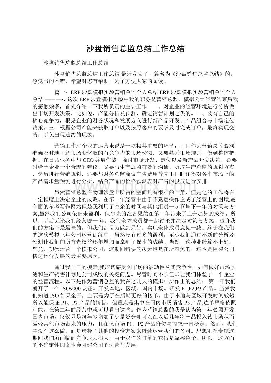 沙盘销售总监总结工作总结.docx