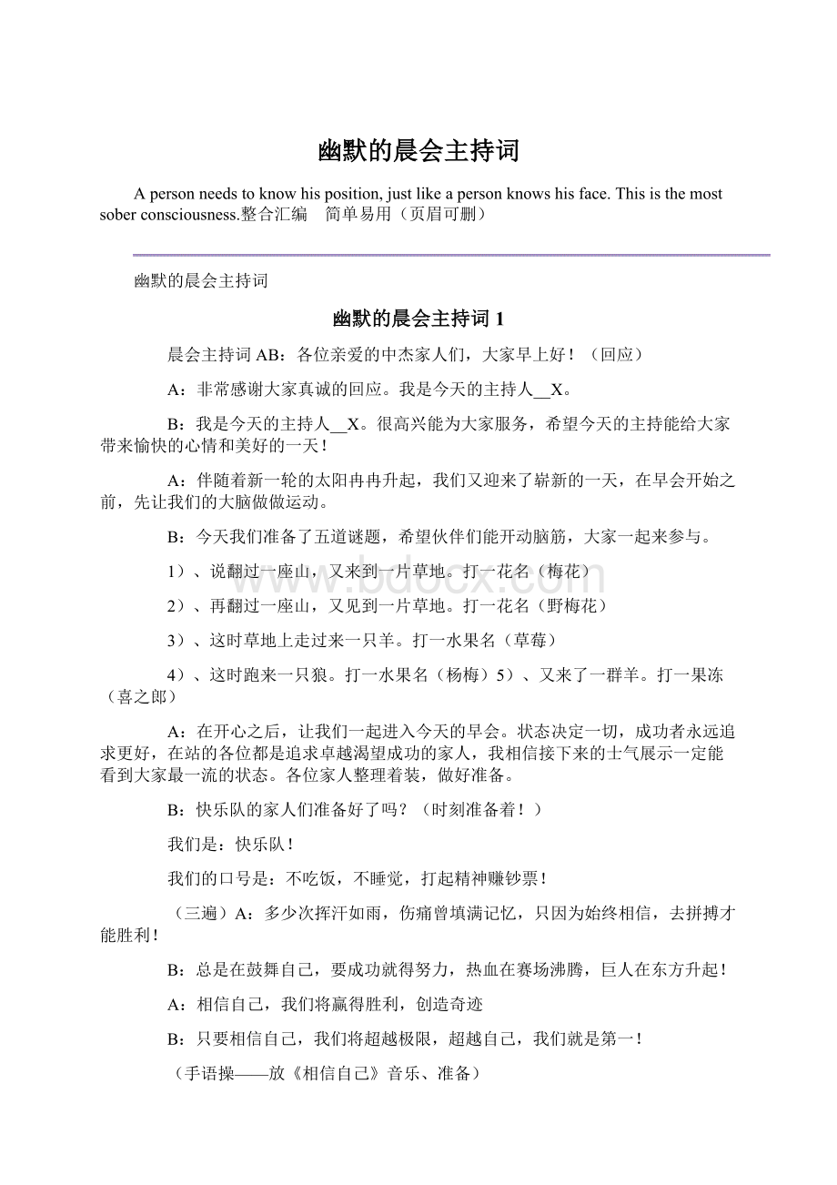 幽默的晨会主持词Word文档格式.docx