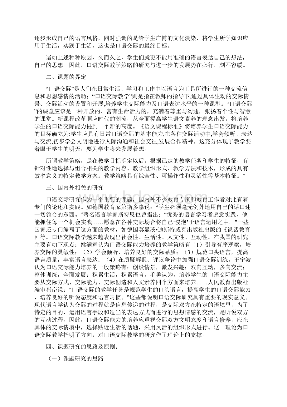 农村小学语文口语交际教学策略教学提纲Word格式文档下载.docx_第2页