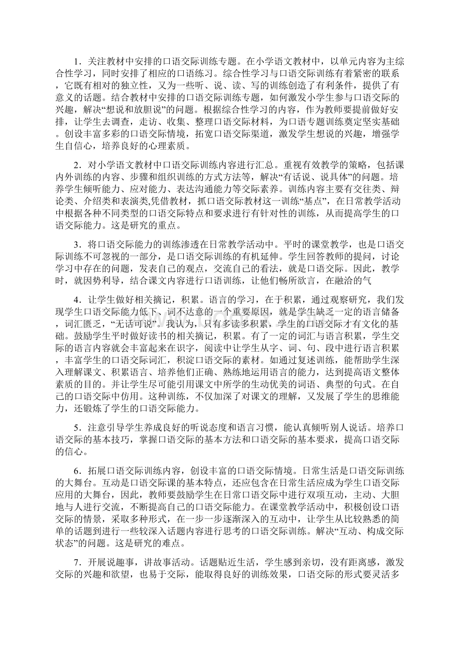 农村小学语文口语交际教学策略教学提纲Word格式文档下载.docx_第3页