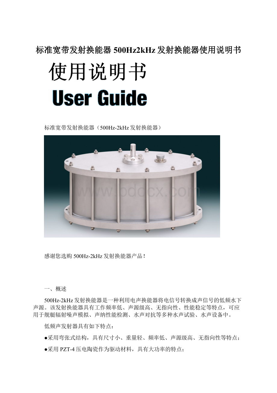 标准宽带发射换能器500Hz2kHz发射换能器使用说明书Word文档格式.docx