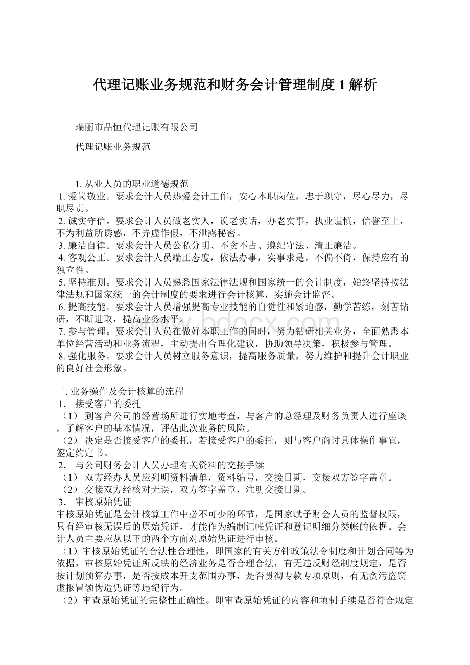 代理记账业务规范和财务会计管理制度1解析.docx