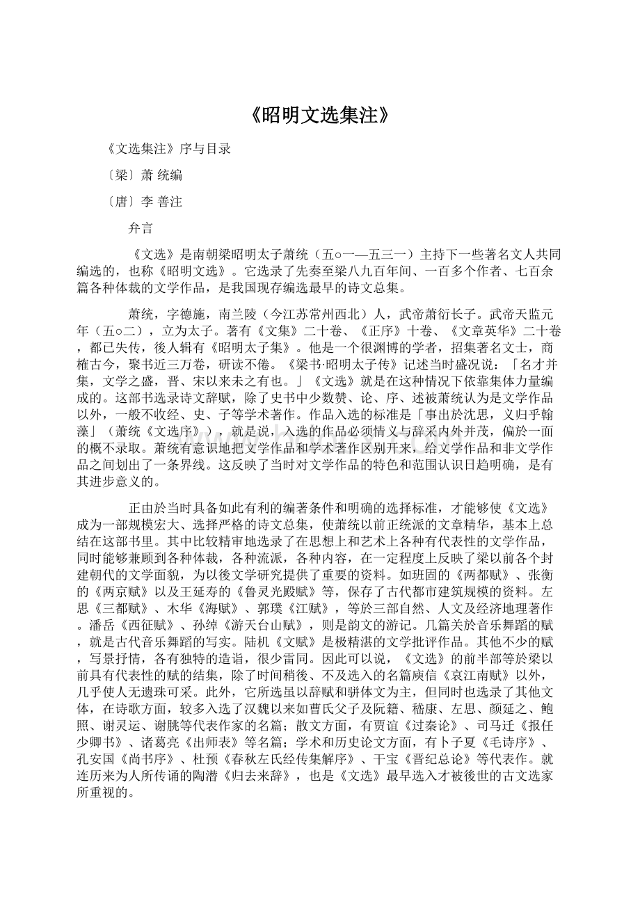 《昭明文选集注》Word文件下载.docx