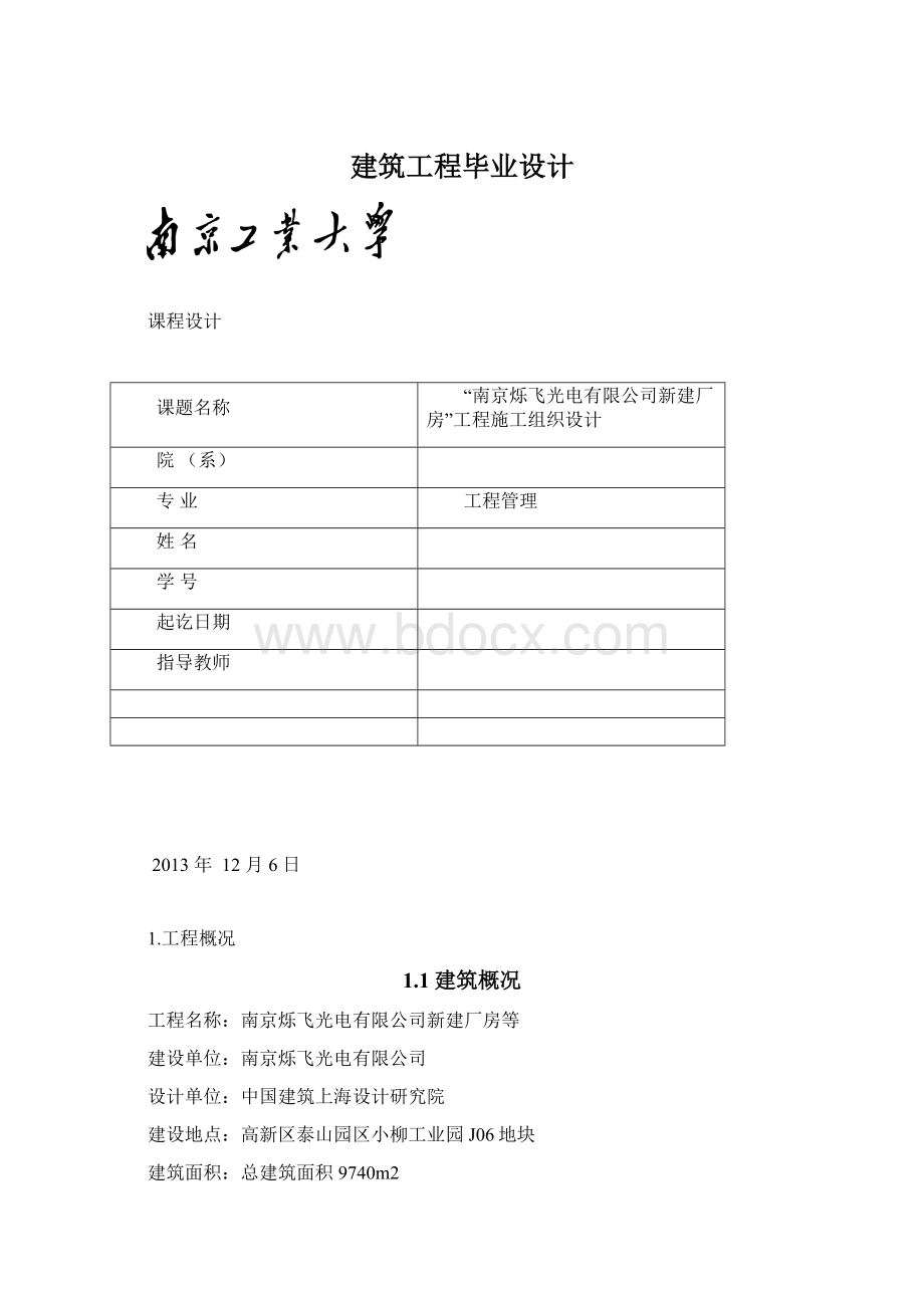 建筑工程毕业设计Word格式文档下载.docx