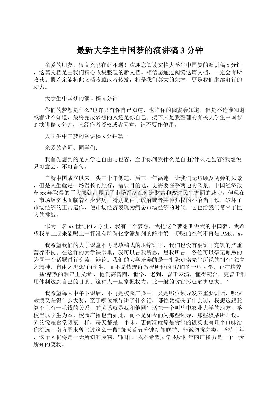 最新大学生中国梦的演讲稿3分钟Word文档格式.docx