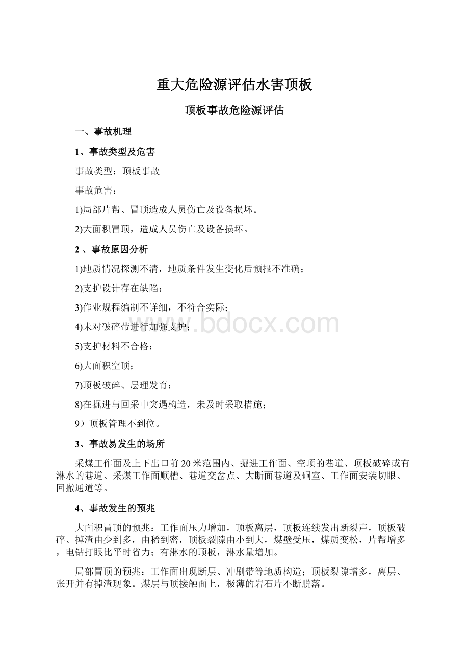 重大危险源评估水害顶板文档格式.docx