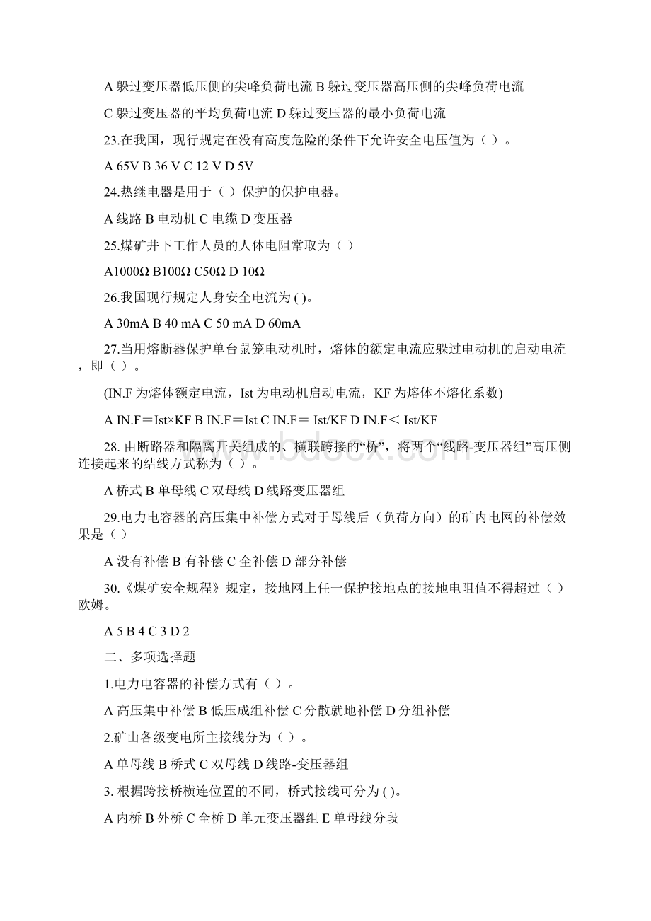 题库 《矿山电工学》复习题库全集汇总含答案全套Word下载.docx_第3页