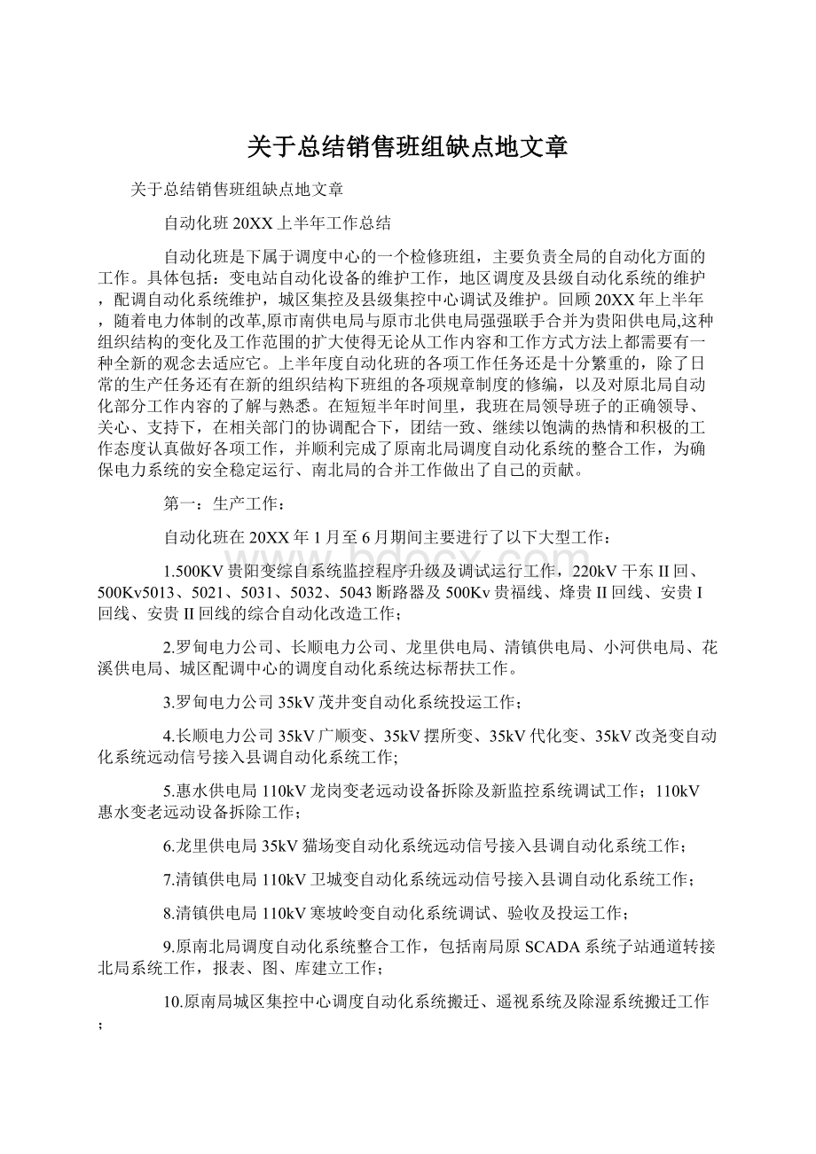 关于总结销售班组缺点地文章文档格式.docx