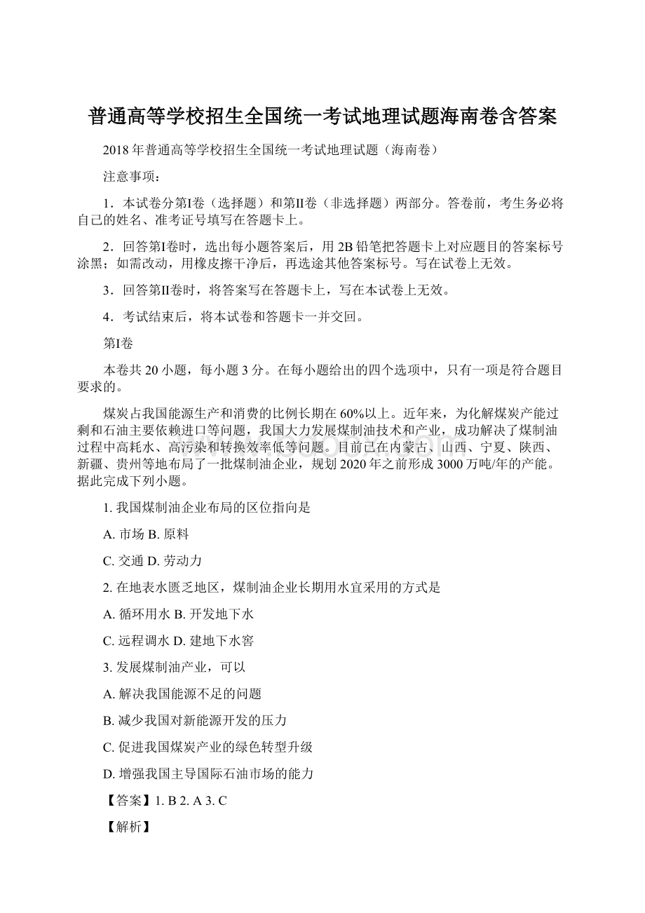 普通高等学校招生全国统一考试地理试题海南卷含答案.docx