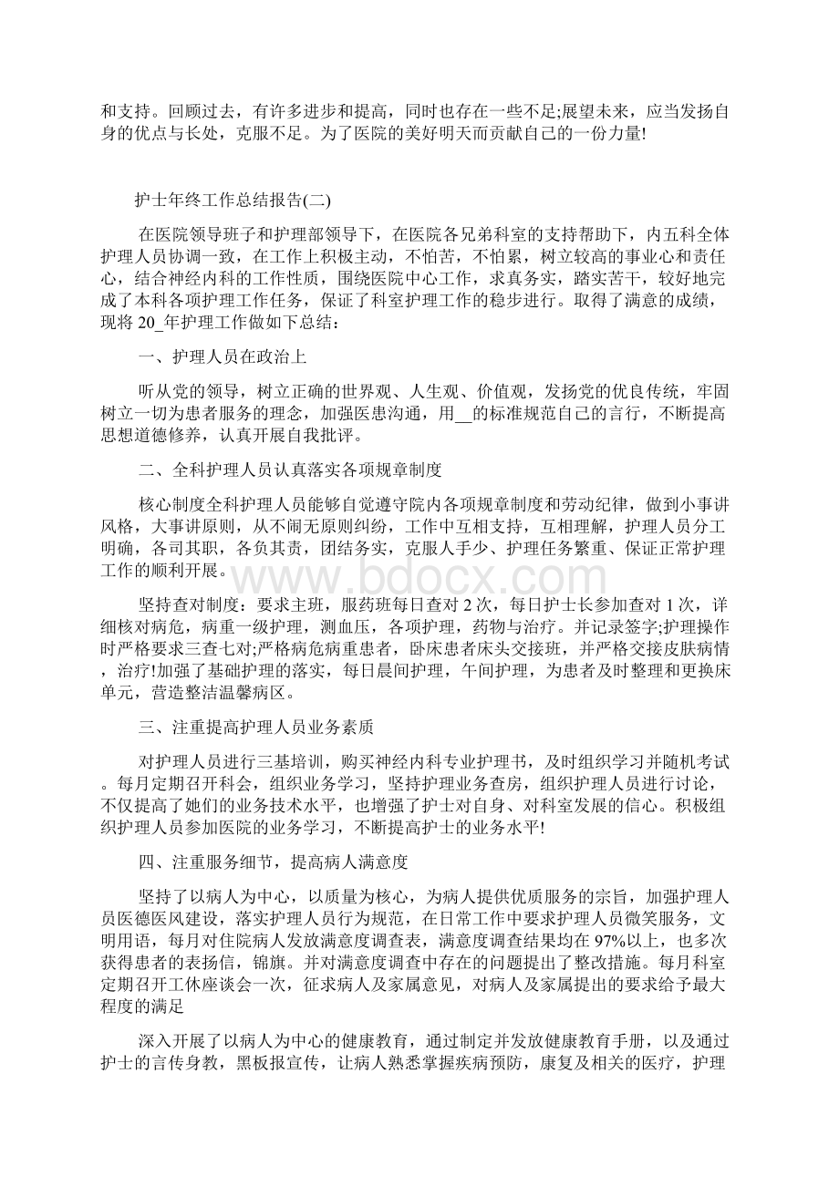 护士年终工作总结报告文档格式.docx_第2页