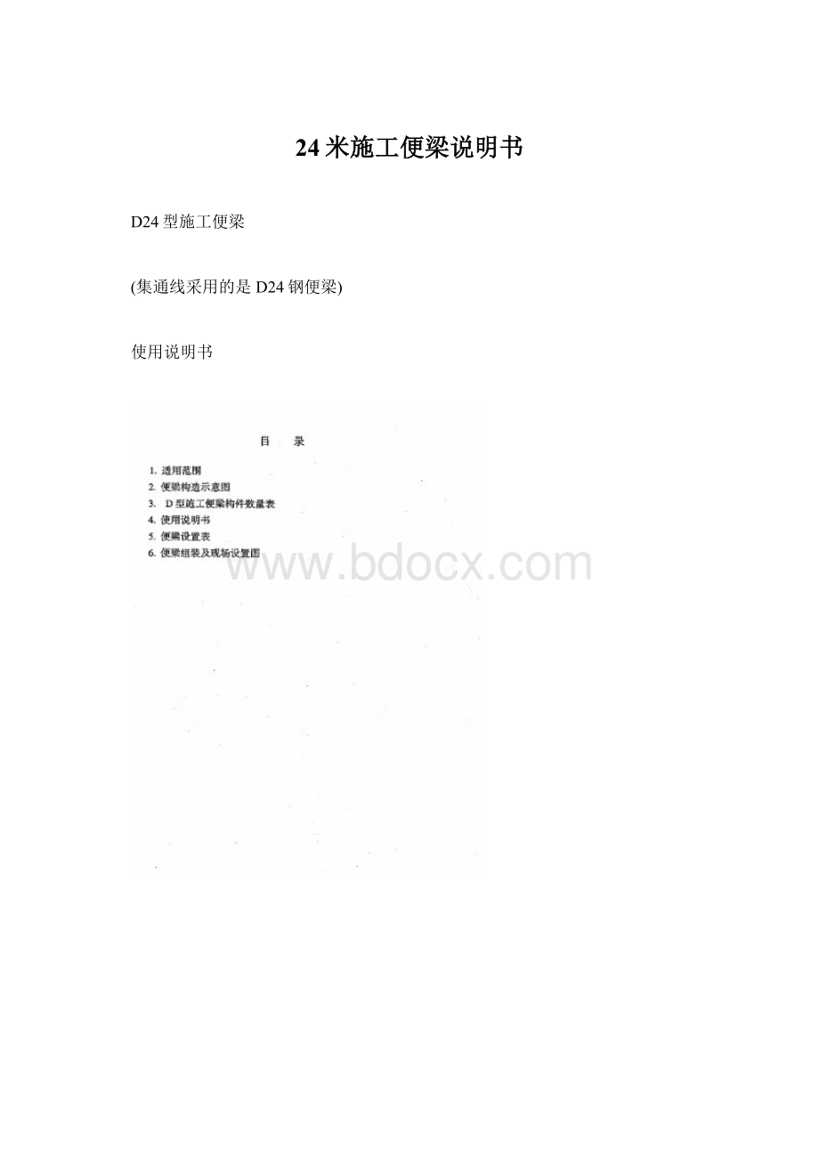 24米施工便梁说明书.docx